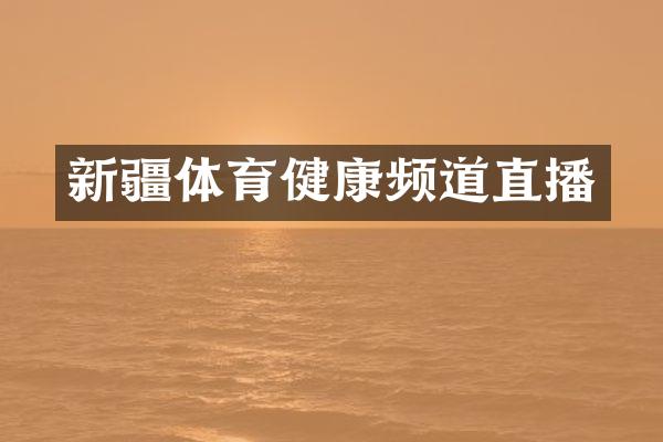 新疆体育健康频道直播