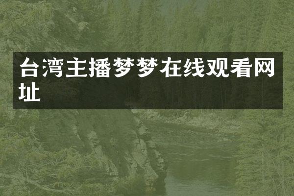 台湾主播梦梦在线观看网址