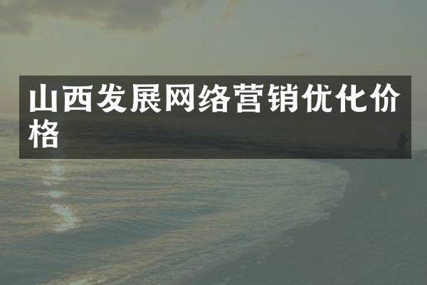 山西发展网络营销优化价格