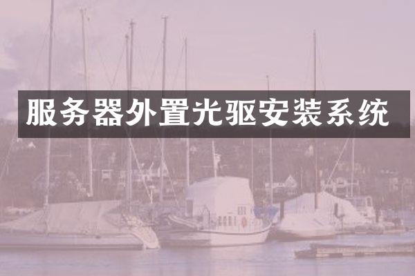 服务器外置光驱安装系统