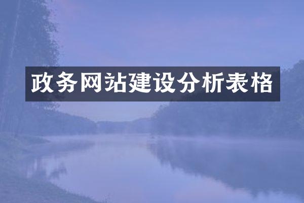 政务网站建设分析表格