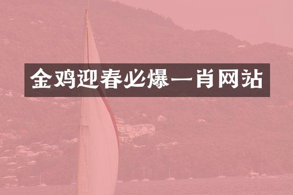金鸡迎春必爆一肖网站