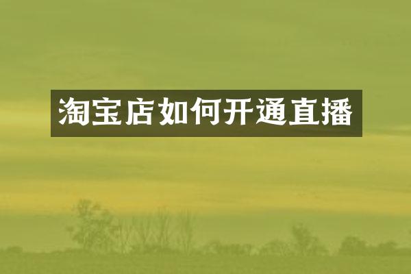 淘宝店如何开通直播