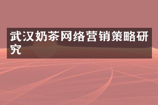 武汉奶茶网络营销策略研究