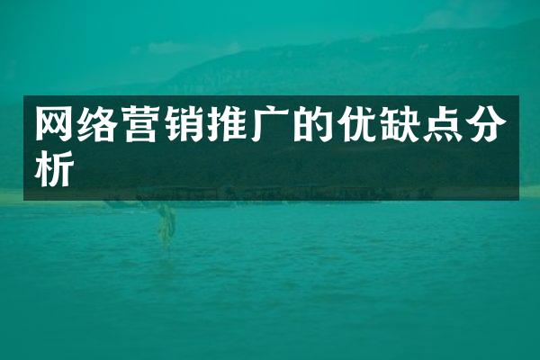 网络营销推广的优缺点分析