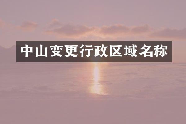 中山变更行政区域名称