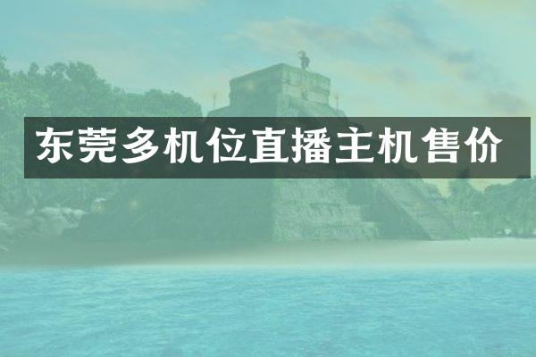 东莞多机位直播主机售价