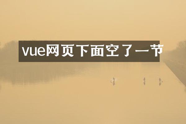 vue网页下面空了一节