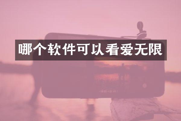 哪个软件可以看爱无限