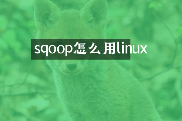sqoop怎么用linux