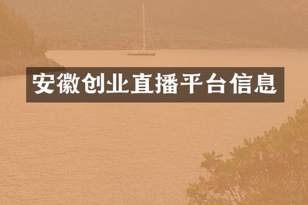 安徽创业直播平台信息
