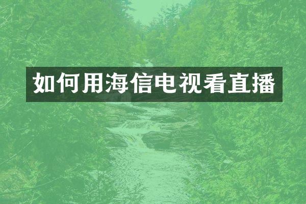 如何用海信电视看直播