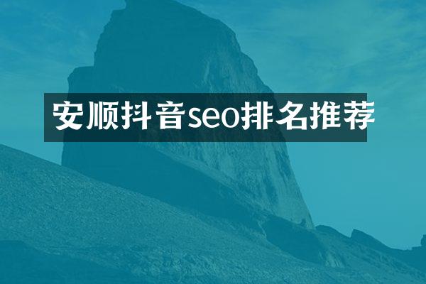 安顺抖音seo排名推荐