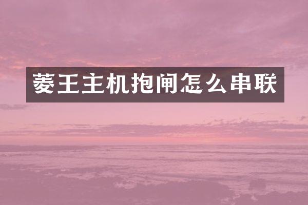 菱王主机抱闸怎么串联