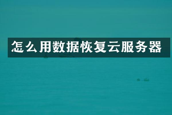 怎么用数据恢复云服务器