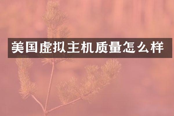 美国虚拟主机质量怎么样