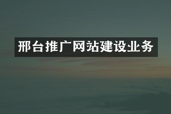 邢台推广网站建设业务