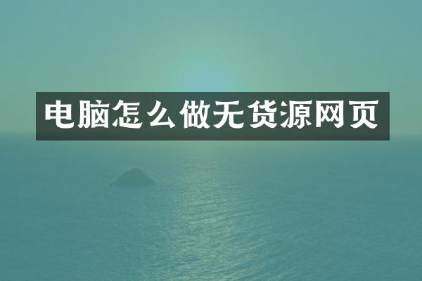 电脑怎么做无货源网页