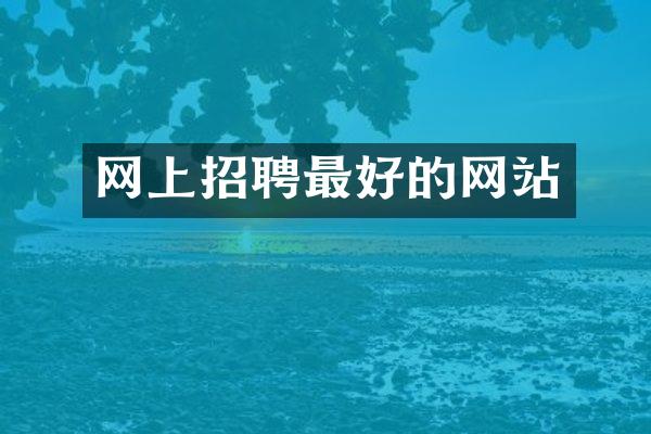 网上招聘最好的网站