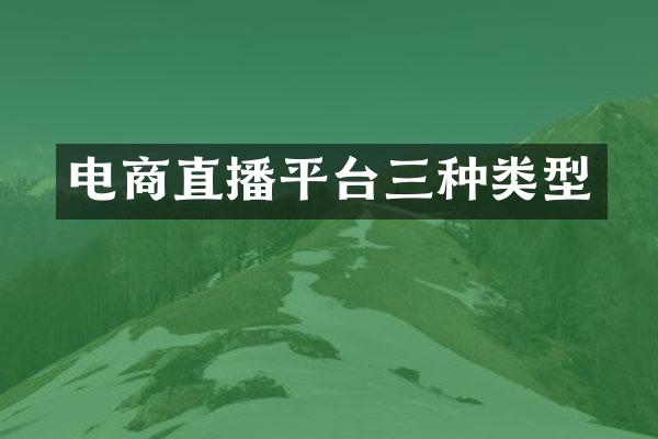 电商直播平台三种类型