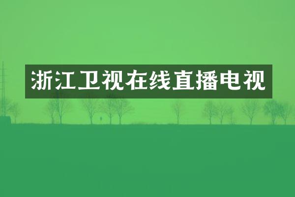浙江卫视在线直播电视