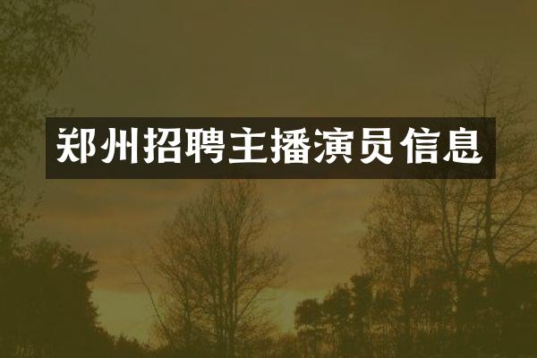 郑州招聘主播演员信息