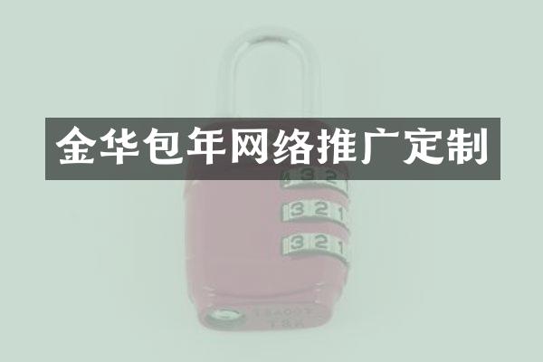 金华包年网络推广定制