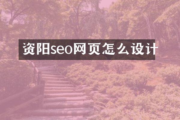 资阳seo网页怎么设计
