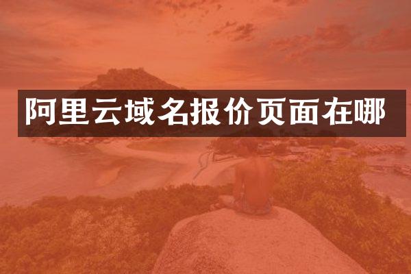 阿里云域名报价页面在哪