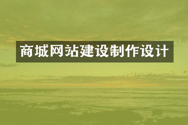 商城网站建设制作设计