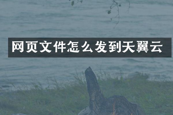 网页文件怎么发到天翼云