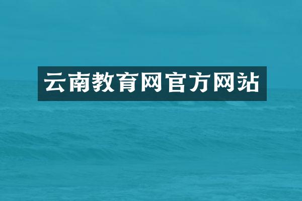 云南教育网官方网站