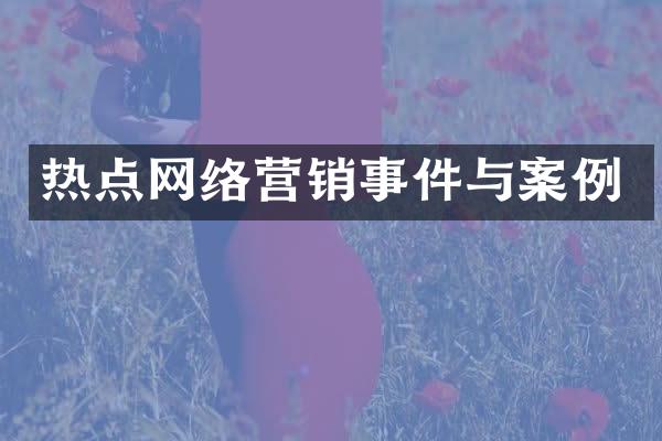 热点网络营销事件与案例