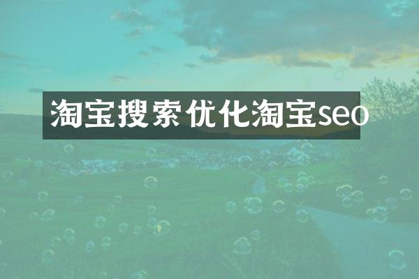 淘宝搜索优化淘宝seo