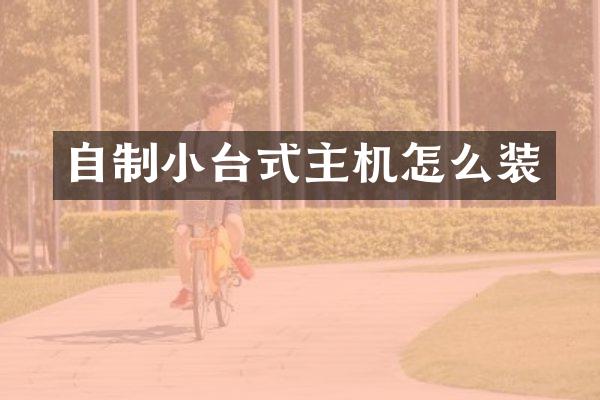 自制小台式主机怎么装