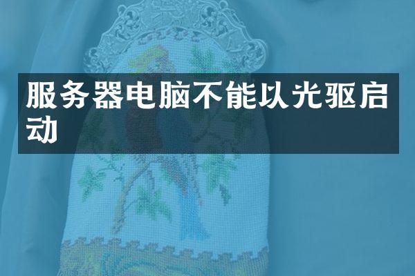 服务器电脑不能以光驱启动