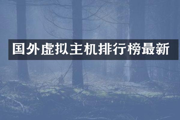 国外虚拟主机排行榜最新