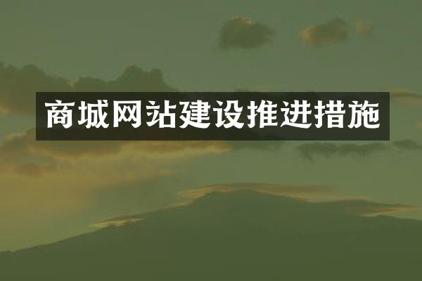 商城网站建设推进措施