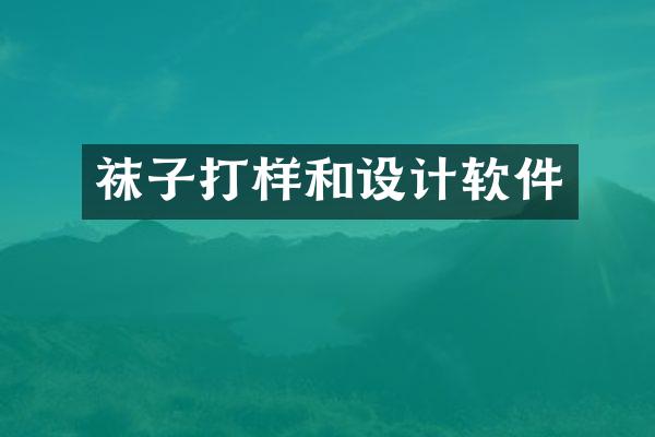 袜子打样和设计软件