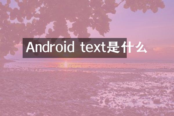 Android text是什么