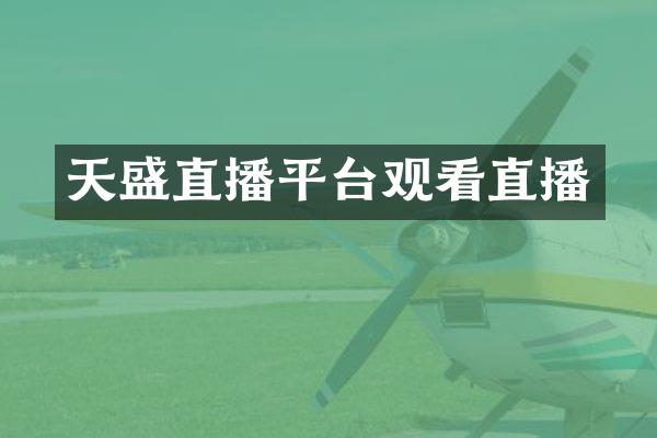 天盛直播平台观看直播