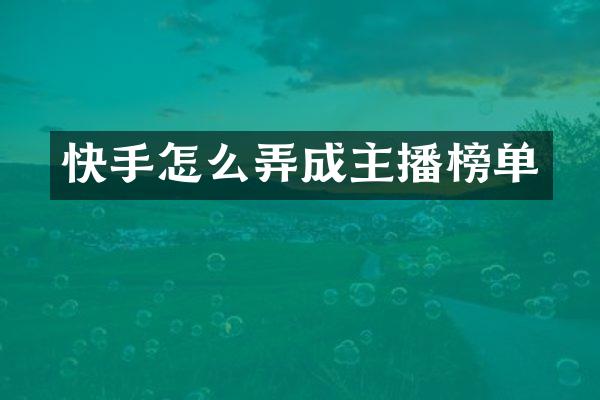 快手怎么弄成主播榜单