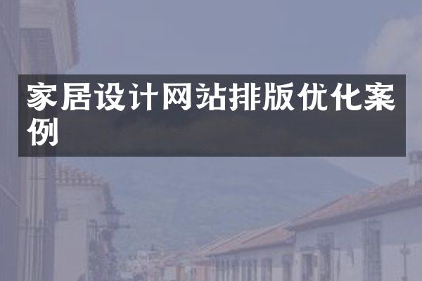 家居设计网站排版优化案例
