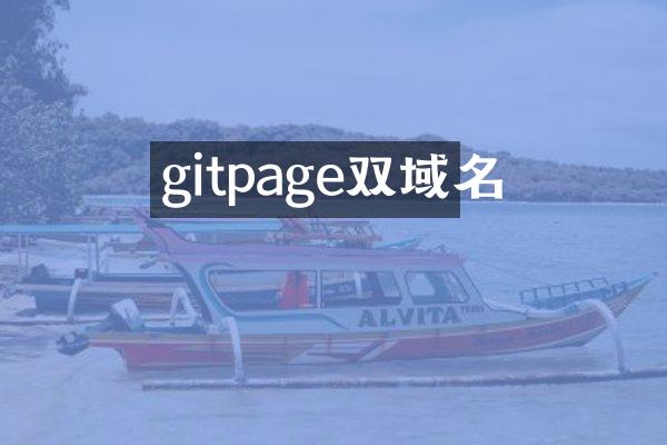gitpage双域名