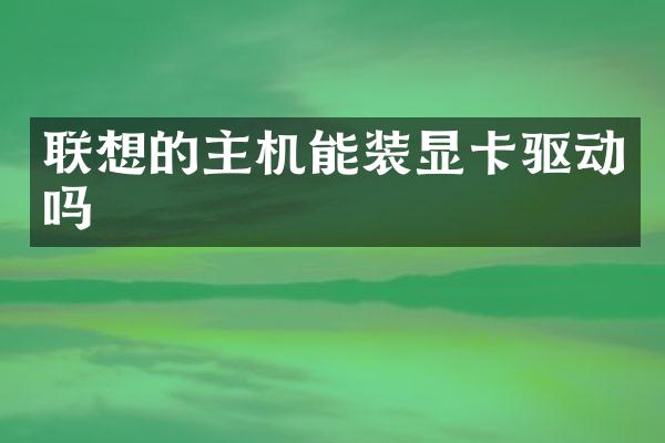 联想的主机能装显卡驱动吗