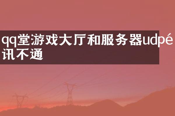 qq堂游戏大厅和服务器udp通讯不通