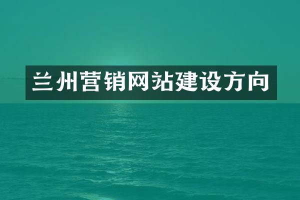 兰州营销网站建设方向