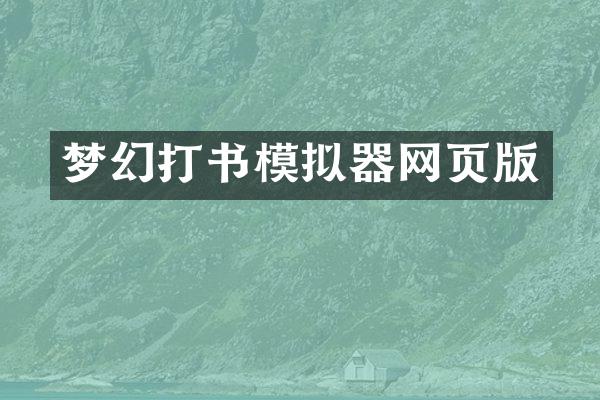 梦幻打书模拟器网页版