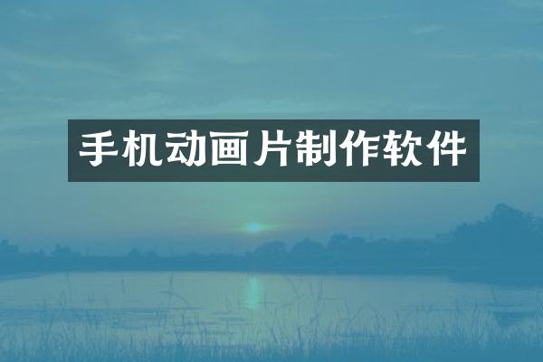 手机动画片制作软件
