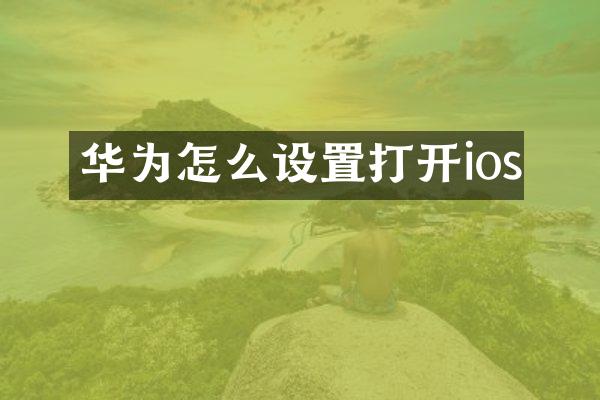 华为怎么设置打开ios